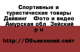 Спортивные и туристические товары Дайвинг - Фото и видео. Амурская обл.,Зейский р-н